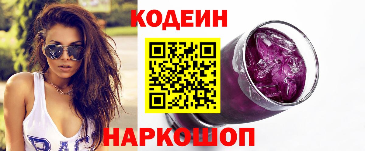 Codein напиток Lean (лин) Анжеро-Судженск